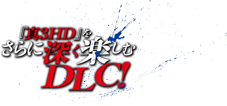 『真3HD』をさらに深く楽しむDLC!