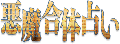 悪魔合体占い