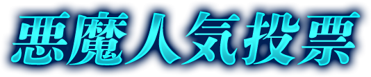 真 女神転生 Deep Strange Journey 悪魔人気投票
