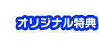 オリジナル特典