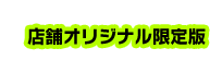 店舗オリジナル限定版