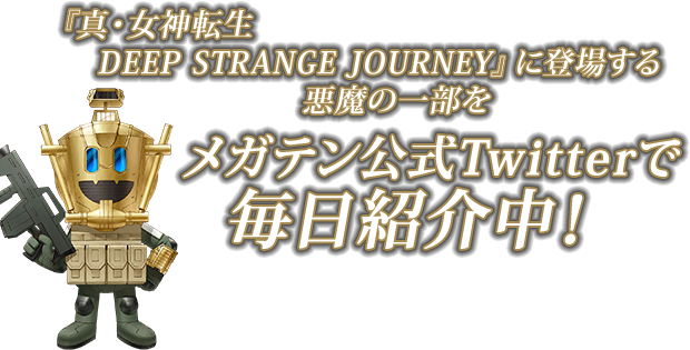 Devil 真 女神転生 Deep Strange Journey 公式サイト