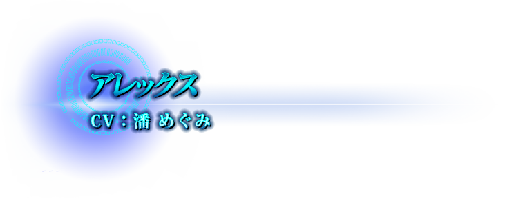 アレックス CV:潘 めぐみ