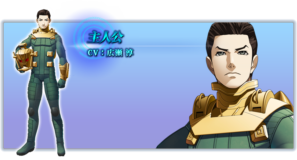 主人公 CV:広瀬 淳