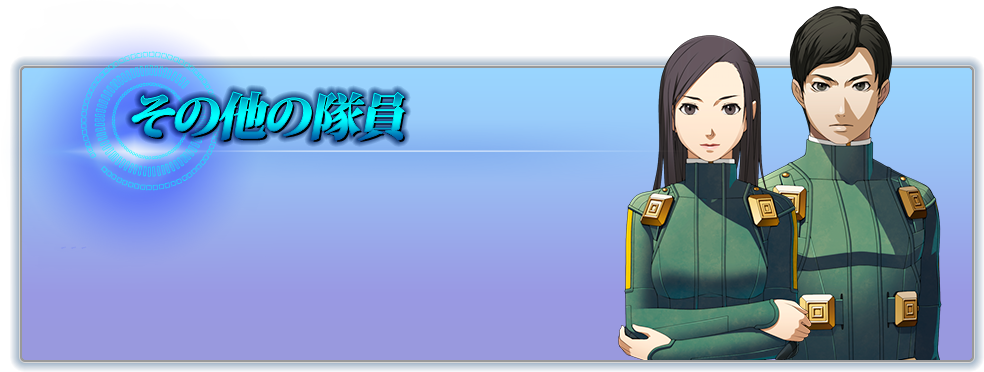 その他の隊員