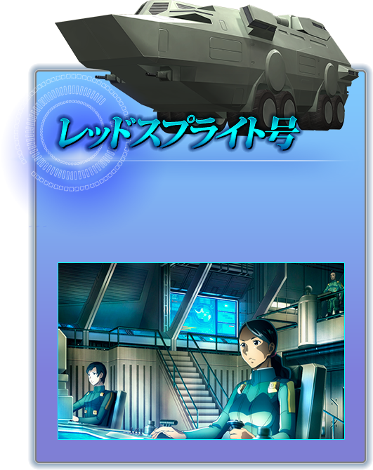 レッドスプライト号