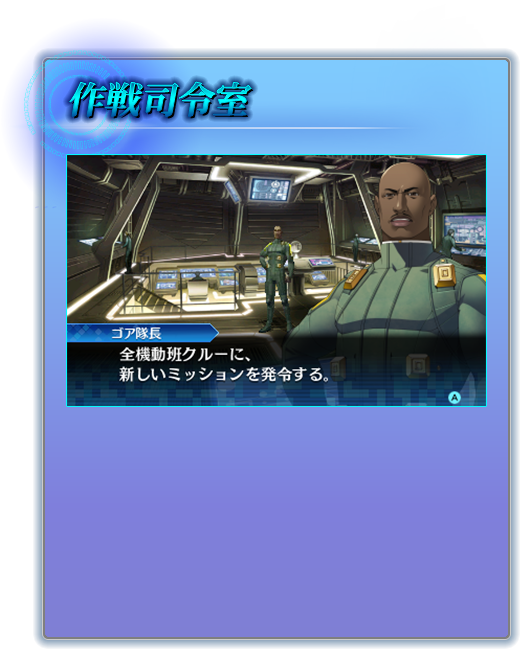 作戦司令室