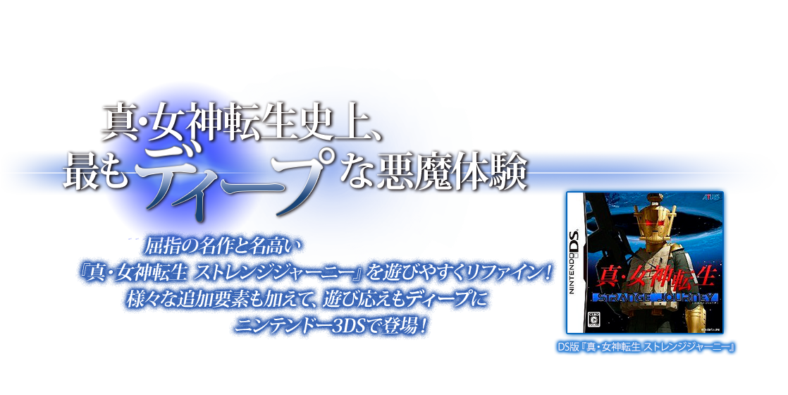 最もdeepな真・女神転生、登場!