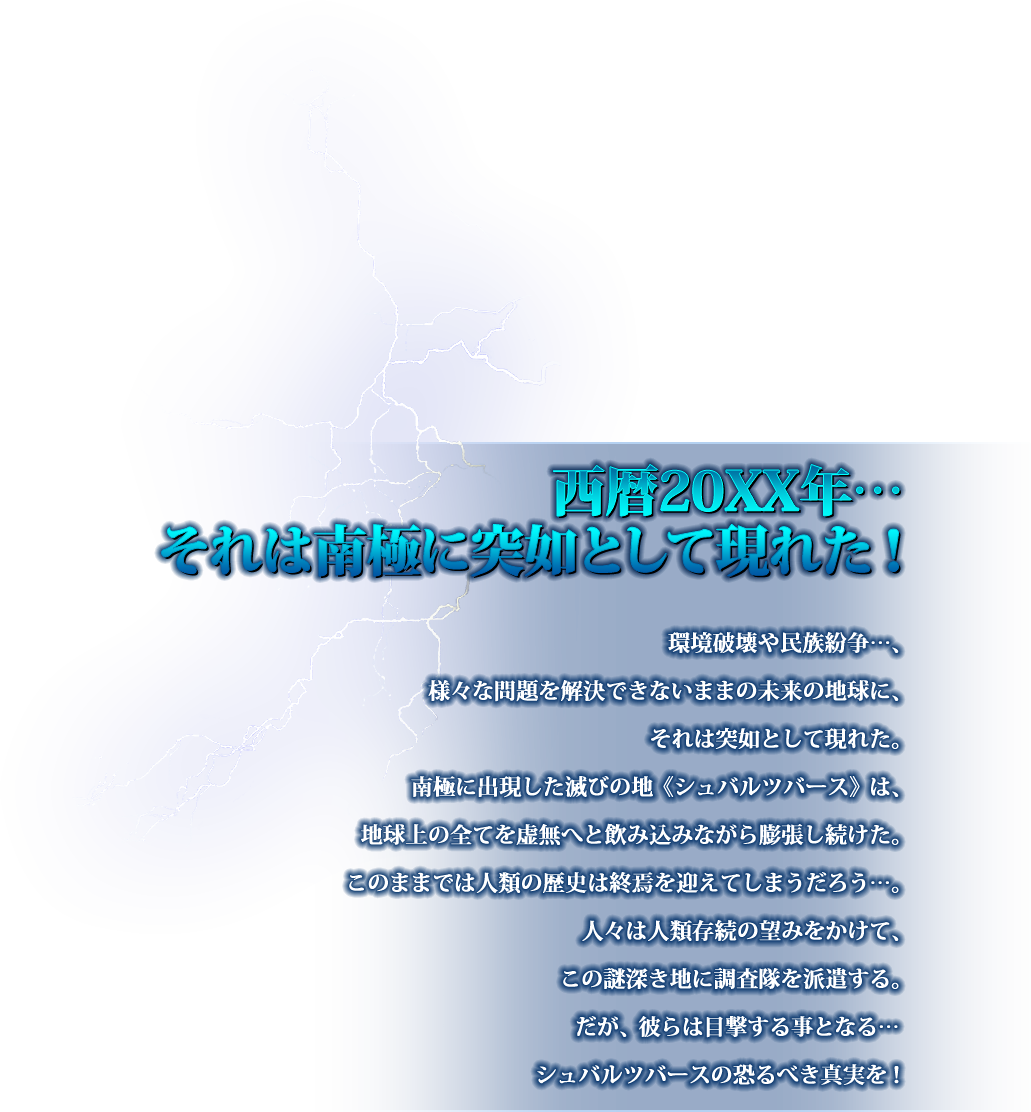 西暦20XX年… それは南極に突如として現れた!