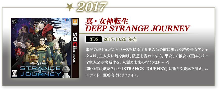 2017 真・女神転生 DEEP STRANGE JOURNEY