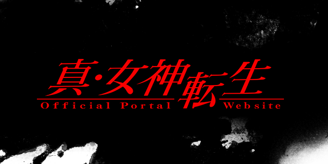 真 女神転生シリーズ公式サイト